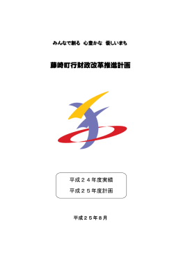 藤崎町行財政改革推進計画