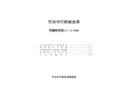 竹田市行財政改革実績総括表（17～21年度）