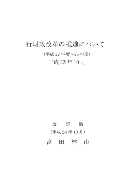 行財政改革の推進について