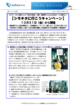 シモキタに行こうキャンペーン 10月31日（金）から開催