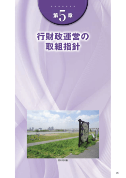 第5章 行財政運営の取組指針