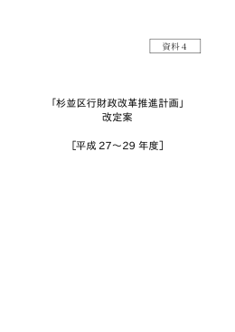 「杉並区行財政改革推進計画」 改定案 ［平成 27&sim;29 年度］