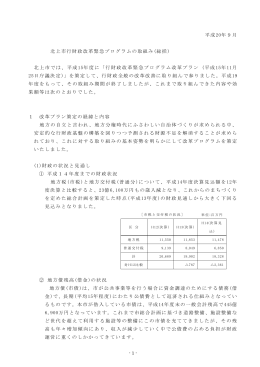 平成20年9月 北上市行財政改革緊急プログラムの取組み(総括) 北上市