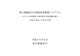 第3期湯沢市行財政改革推進プログラム 平成25年2月 秋田県湯沢市