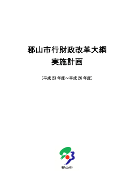 郡山市行財政改革大綱実施計画（H23～H26）（PDF：517KB）