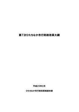 第7次ひたちなか市行財政改革大綱