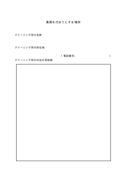 業務を行おうとする場所（PDF）