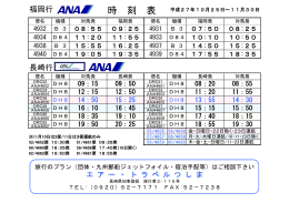 福岡行 長崎行