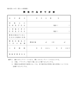 開 発 行 為 許 可 済 開 発 行 為 許 可 済 票