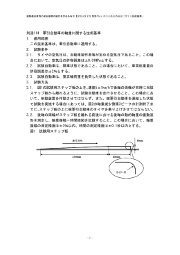 別添114 牽 引自動車の軸重に関する技術基準 1. 適用範囲 この技術