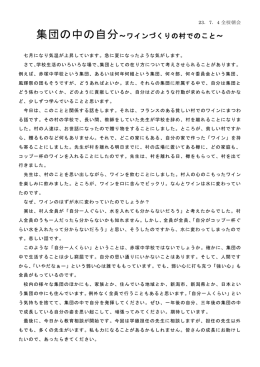 集団の中の自分～ワインづくりの村でのこと～