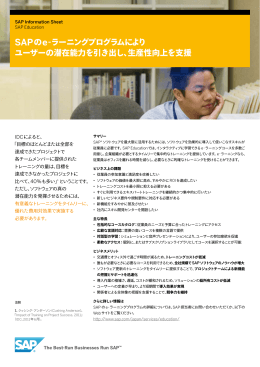 SAPのe-ラーニングプログラムにより ユーザーの潜在能力を