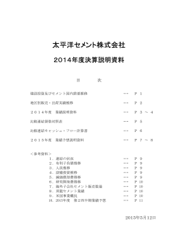 2014年度 決算説明資料