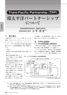 環太平洋パートナーシップについて