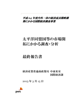 太平洋同盟国等の市場開拓にかかる調査・分析
