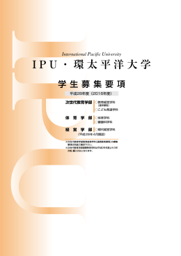 IPU ・環太平洋大学 International Pacific University