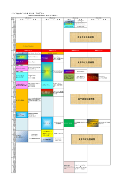 太平洋文化芸術祭 太平洋文化芸術祭 太平洋文化芸術祭 太平洋文化