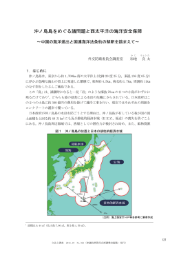 沖ノ鳥島をめぐる諸問題と西太平洋の海洋安全保障