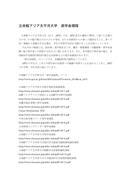 立命館アジア太平洋大学 奨学金規程