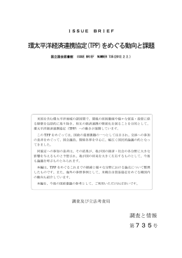 環太平洋経済連携協定(TPP)をめぐる動向と課題
