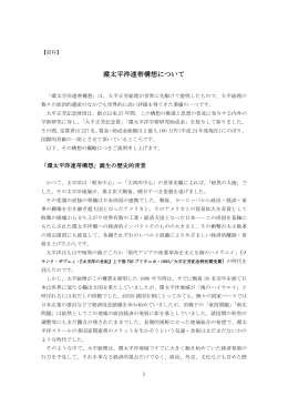 環太平洋連帯構想について