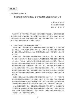 東北地方太平洋沖地震による災害に関する監査対応について
