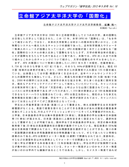 立命館アジア太平洋大学の「国際化」（PDF:157KB）