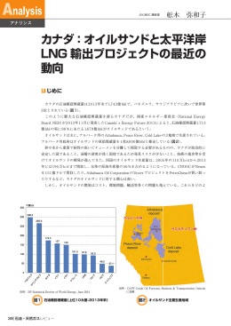 カナダ：オイルサンドと太平洋岸 LNG 輸出プロジェクトの最近の 動向