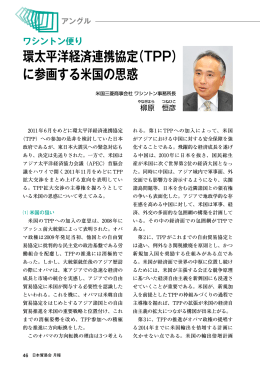 環太平洋経済連携協定（TPP） に参画する米国の思惑
