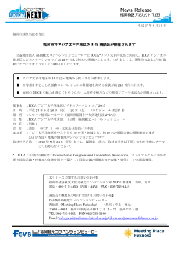 福岡市でアジア太平洋地区のMICE商談会が開催されます（経済観光