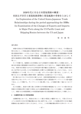 米国太平洋岸主要港取扱貨物と貿易航路の考察をとおして An