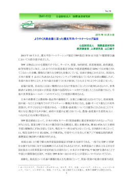 ようやく大筋合意に至った環太平洋パートナーシップ協定