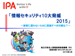 「情報セキュリティ10大脅威 2015」 - IPA 独立行政法人 情報処理推進機構