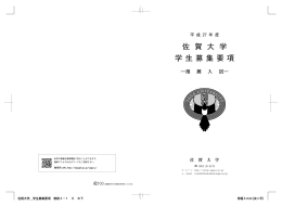 推薦入試 - 佐賀大学入試案内