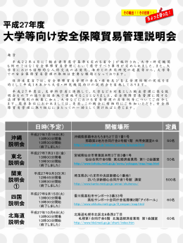 平成25年度 大学等向け安全保障貿易管理説明会