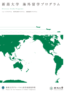 新 潟 大 学 海 外 留 学プログラム