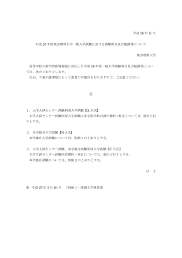 平成28年度東京理科大学一般入学試験における試験科目及び範囲等