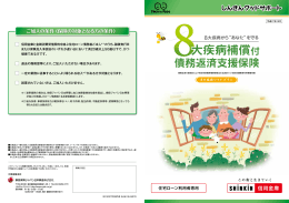 8大疾病補償付債務返済支援保険をご案内します