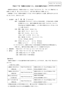 平成27年「相模の大凧まつり」大凧の題字が決定！ 『 隼 風 』