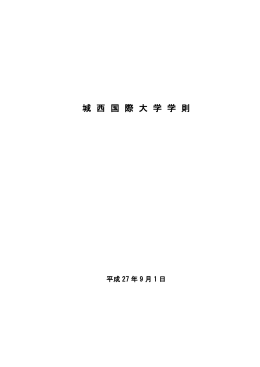 城西国際大学 学則〔PDF〕