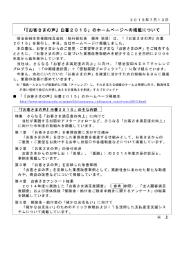 「『お客さまの声』白書2015」のホームページへの掲載