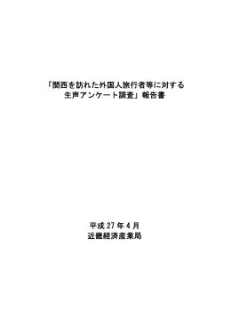 関西を訪れた外国人旅行者等に対する 生声アンケート