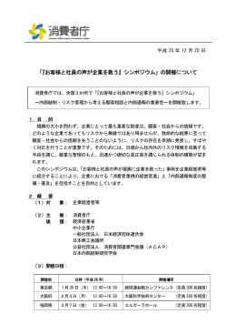 「『お客様と社員の声が企業を救う』シンポジウム」の開催
