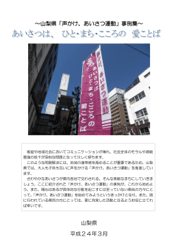 ～山梨県「声かけ、あいさつ運動」事例集～ 山梨県 平成24年3月