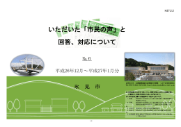 いただいた「市民の声」と 回答、対応について