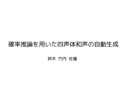確率推論を用いた四声体和声の自動生成
