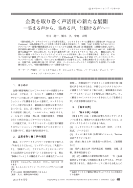 企業を取り巻く声活用の新たな展開 - 日本オペレーションズ・リサーチ学会