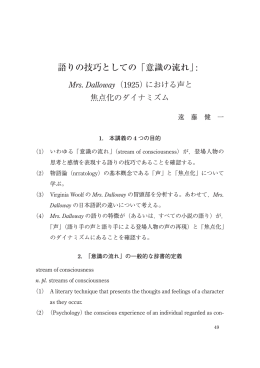 語りの技巧としての「意識の流れ」: