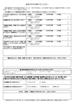 皆様の声をお聞かせください