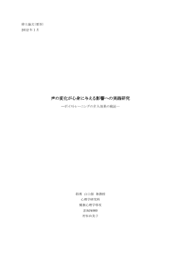 声の変化が心身に与える影響への実践研究